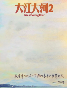 大江大河2