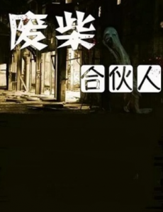 废柴合伙人