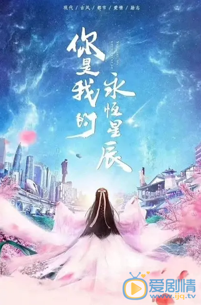 你是我的永恒星辰剧情介绍
