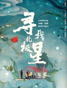 寻找北极星