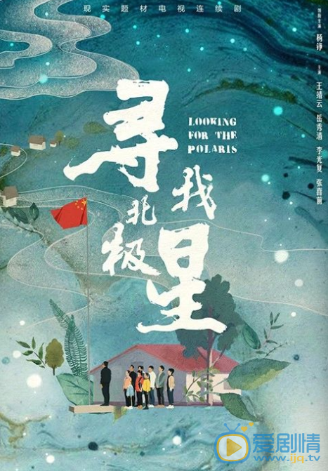寻找北极星剧情介绍