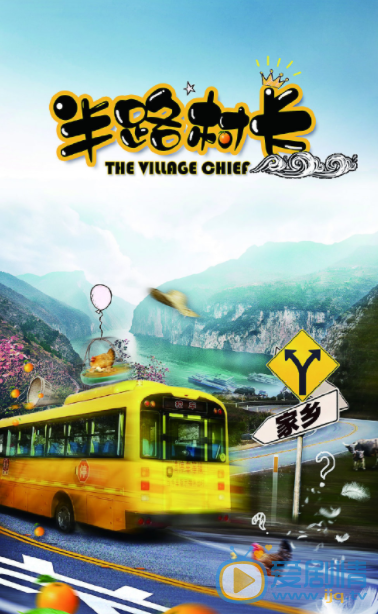 半路村长什么时候播 半路村长播出时间