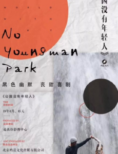 公园没有年轻人