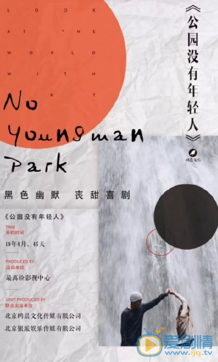 公园没有年轻人什么时候播 公园没有年轻人播出时间