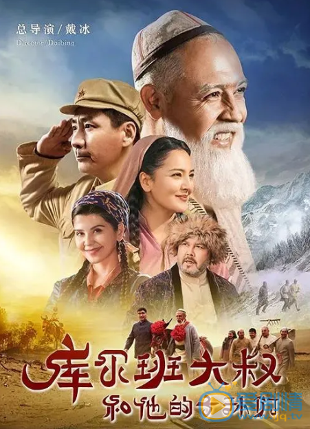 库尔班大叔和他的子孙们剧情介绍