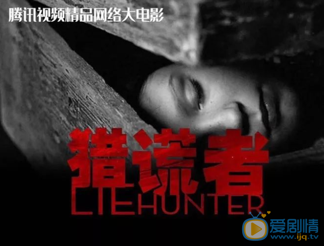 猎谎者海报 猎谎者剧情介绍