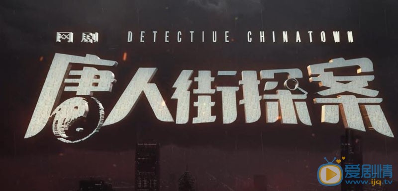网剧唐人街探案剧情介绍(1-12集大结局)