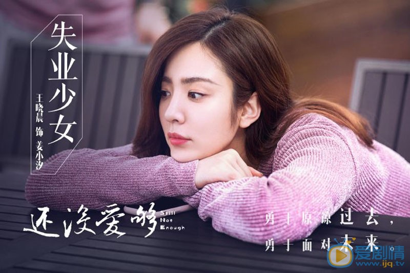 还没爱够剧情介绍(1-46集大结局)