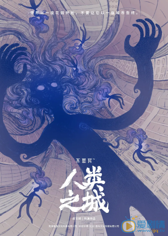 不思异：人类之城什么时候播 不思异：人类之城播出时间
