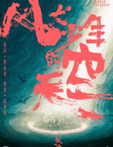 风犬少年的天空
