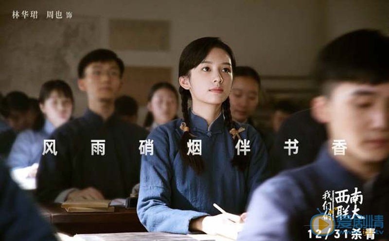 我们的西南联大剧照