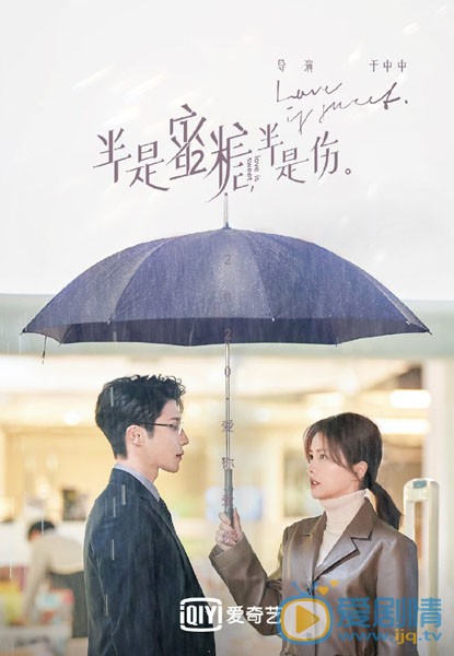 半是蜜糖半是伤海报