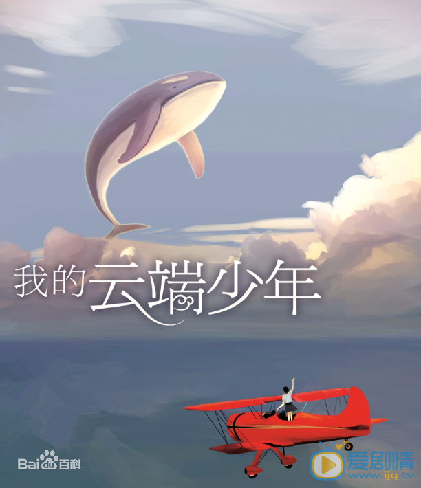 我的云端少年什么时候播 我的云端少年播出时间