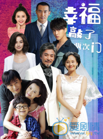 幸福敲了两次门剧情介绍(1-39集大结局)