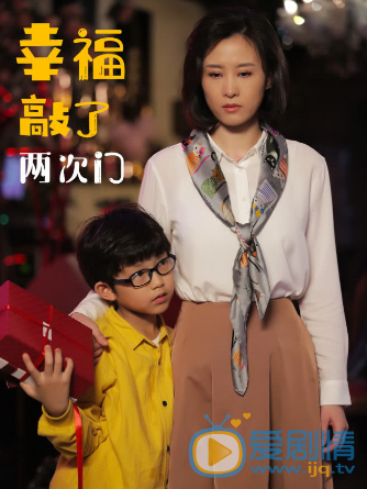 幸福敲了两次门剧情介绍(1-39集大结局)
