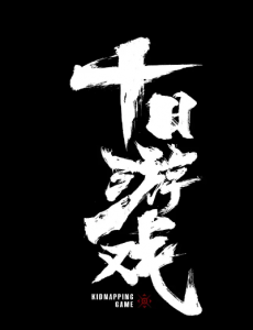 十日游戏