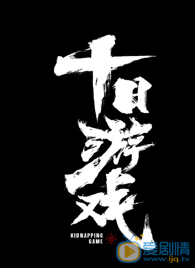 十日游戏剧情介绍(1-30集大结局)