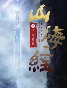 《山海经之上古密约》改名《上古密约》 官宣定档强势开播