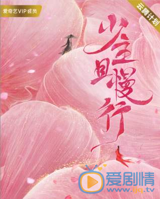 少主且慢行剧情介绍(1-24集大结局)