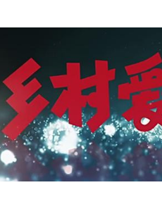《乡村爱情12》谢兰向王小蒙借钱买房？