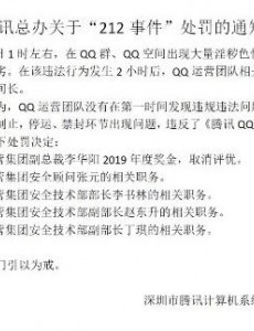 腾讯辟谣212事件 212事件始末大揭秘
