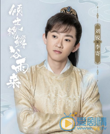 倾世锦鳞谷雨来剧情介绍(1-24集大结局)