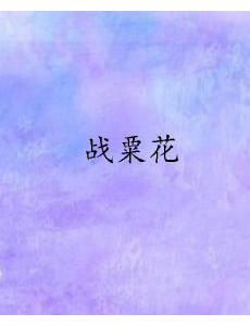 战粟花