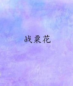 战粟花剧情介绍(1-35集大结局)