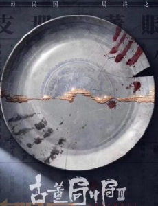 古董局中局3掠宝清单