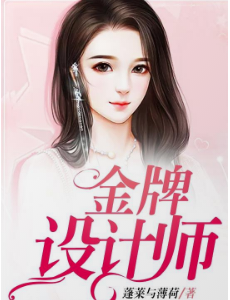 金牌设计师
