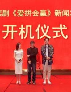 《爱拼会赢》于晓光携手甘婷婷主演 演绎有志青年