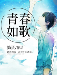 青春如歌