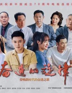奋进的旋律林杰原型是谁？林杰和谁在一起了？