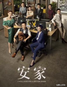 《卖房子的人》为何该名叫《安家》？