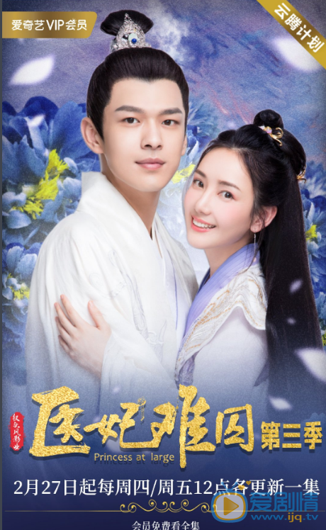 医妃难囚第三季剧情介绍(1-15集大结局)