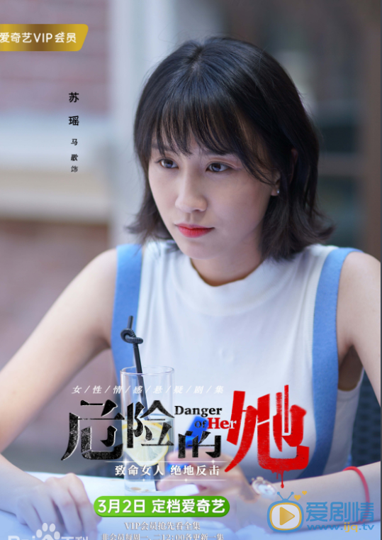 危险的她剧照