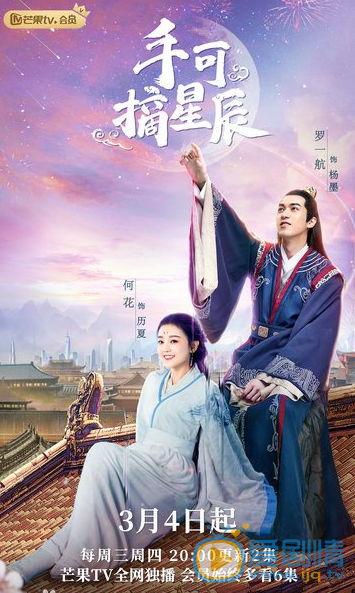 手可摘星辰海报