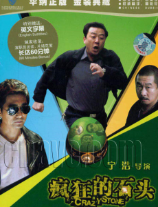 《疯狂的石头》一部经典剧，剧情回顾，你还记得的吗？