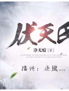 伏天氏最新章节目录 伏天氏最新章节笔趣阁行