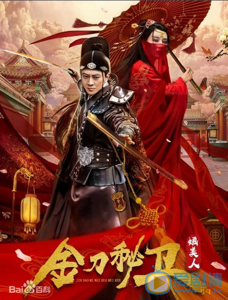 金刀秘卫之婳美人什么时候播 金刀秘卫之婳美人播出时间