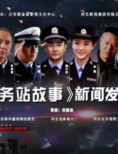 警务站的故事上映了吗？什么时候播出？