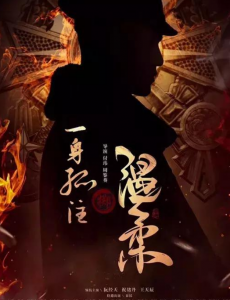 一身孤注掷温柔人物介绍，男主角是谁？