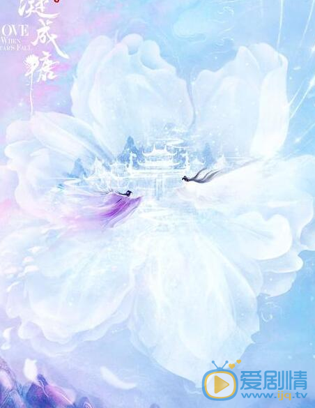 星落凝成糖海报