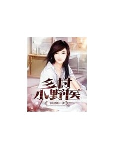 乡村小野医最新章节 乡村小野医免费在线阅读