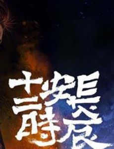 电视剧长安十二时辰结局是什么？