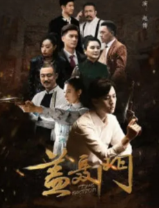 盖聂门全集在线观看，盖聂门免费完整版高清视频播放