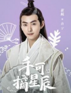 网剧手可摘星辰肖宁扮演者是谁？肖宁结局回到现实了吗？
