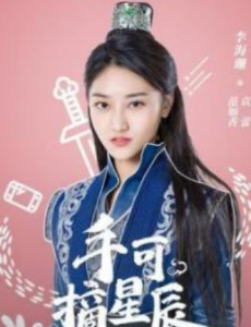 网剧手可摘星辰范如香扮演者是谁？范如香结局回到现实了吗？