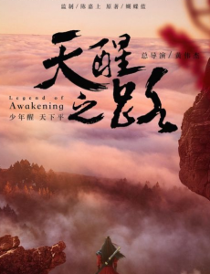 天醒之路48集全集在线观看，天醒之路免费完整版高清视频播放