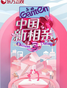 中国新相亲三季最新一期你看了吗？在哪里看？